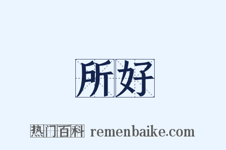 所好是什么意思的图片